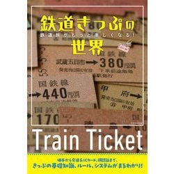 鉄道きっぷの世界―鉄道旅がもっと楽しくなる! [単行本]