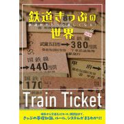 鉄道きっぷの世界―鉄道旅がもっと楽しくなる! [単行本]