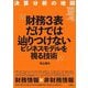 決算分析の地図"財務3表だけではつかめないビジネスモデルを視る技術" [単行本]