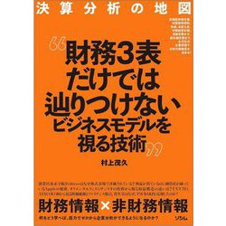 決算分析の地図"財務3表だけではつかめないビジネスモデルを視る技術" [単行本]