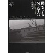 模索するNATO－米欧同盟の実像(叢書21世紀の国際環境と日本<010>) [全集叢書]