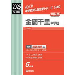 ヨドバシ.com - 金蘭千里中学校 2025年度受験用(中学校別入試