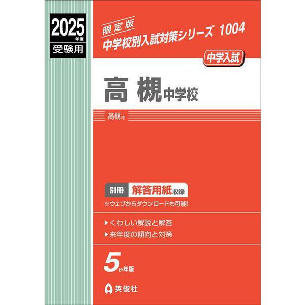 高槻中学校　2025年度受験用(中学校別入試対策シリーズ) [全集叢書]Ω