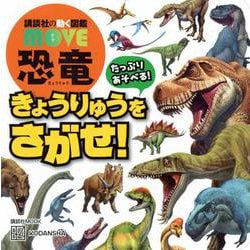講談社の動く図鑑　MOVE　恐竜　きょうりゅうを　さがせ！(講談社　MOOK) [ムックその他]