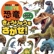 講談社の動く図鑑　MOVE　恐竜　きょうりゅうを　さがせ！(講談社　MOOK) [ムックその他]