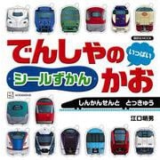 でんしゃの　かお　いっぱい　シールずかん　しんかんせんと　とっきゅう(講談社　MOOK) [ムックその他]