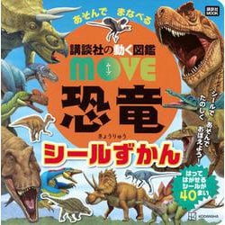 講談社の動く図鑑　MOVE　恐竜　あそんで　まなべる　シールずかん(講談社　MOOK) [ムックその他]