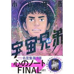 「心のノートFINAL」付き　宇宙兄弟（44）特装版(プレミアムKC) [コミック]