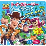 トイ・ストーリー　シールブック　むげんの　あそびへ　レッツ・ゴー！（ディズニーブックス） [ムックその他]