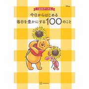 くまのプーさん今日からはじめる毎日を豊かにする100のこと [単行本]