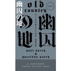 幽囚の地(HAYAKAWA POCKET MYSTERY BOOKS) [新書]
