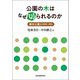 公園の木はなぜ切られるのか―都市公園とPPP/PFI [単行本]
