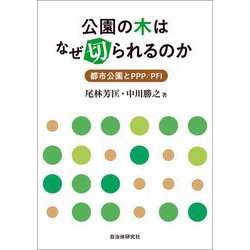 公園の木はなぜ切られるのか―都市公園とPPP/PFI [単行本]