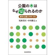 公園の木はなぜ切られるのか―都市公園とPPP/PFI [単行本]