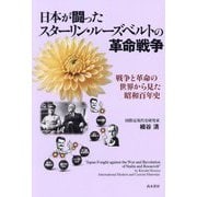 日本が闘ったスターリン・ルーズベルトの革命戦争―戦争と革命の世界から見た昭和百年史 [単行本]