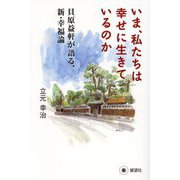 いま、私たちは幸せに生きているのか―貝原益軒が語る、新・幸福論 [単行本]