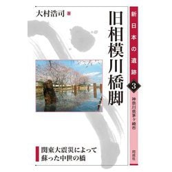 旧相模川橋脚―関東大震災によって蘇った中世の橋 神奈川県茅ケ崎市(新日本の遺跡〈3〉) [全集叢書]