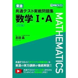 東進 共通テスト実戦問題集 数学Ⅰ・Ａ〈3訂版〉 [全集叢書]