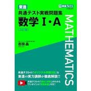 東進 共通テスト実戦問題集 数学Ⅰ・Ａ〈3訂版〉 [全集叢書]
