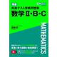 東進 共通テスト実戦問題集 数学Ⅱ・Ｂ・Ｃ [全集叢書]
