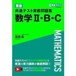 東進 共通テスト実戦問題集 数学Ⅱ・Ｂ・Ｃ [全集叢書]