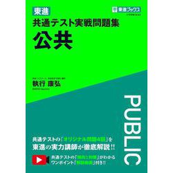 東進 共通テスト実戦問題集 公共 [単行本]