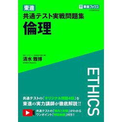 東進 共通テスト実戦問題集 倫理 [全集叢書]