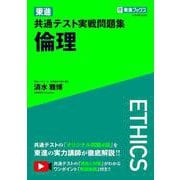 東進 共通テスト実戦問題集 倫理 [全集叢書]