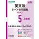 英文法レベル別問題集⑤ 上級編【3訂版】 [全集叢書]