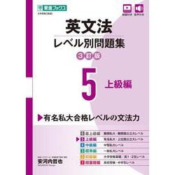 英文法レベル別問題集⑤ 上級編【3訂版】 [全集叢書]