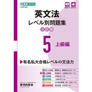 英文法レベル別問題集⑤ 上級編【3訂版】 [全集叢書]