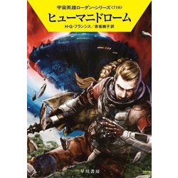 ヒューマニドローム―宇宙英雄ローダン・シリーズ〈716〉(ハヤカワ文庫SF) [文庫]