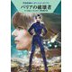 バリアの破壊者―宇宙英雄ローダン・シリーズ〈717〉(ハヤカワ文庫SF) [文庫]