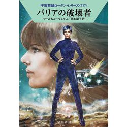 バリアの破壊者―宇宙英雄ローダン・シリーズ〈717〉(ハヤカワ文庫SF) [文庫]