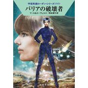 バリアの破壊者―宇宙英雄ローダン・シリーズ〈717〉(ハヤカワ文庫SF) [文庫]