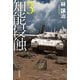 知能侵蝕〈3〉(ハヤカワ文庫JA) [文庫]