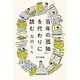 『百年の孤独』を代わりに読む(ハヤカワ文庫NF) [文庫]