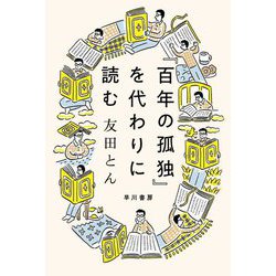 『百年の孤独』を代わりに読む(ハヤカワ文庫NF) [文庫]