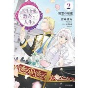 元転生令嬢と数奇な人生を〈2〉精霊の帰還 [単行本]