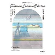 台湾文学コレクション〈1〉近未来短篇集 [単行本]