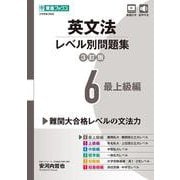 英文法レベル別問題集⑥ 最上級編【3訂版】 [全集叢書]