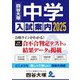 中学入試案内〈2025〉 [単行本]