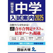 中学入試案内〈2025〉 [単行本]