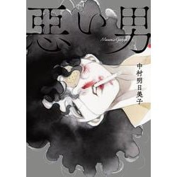 惡い男 [コミック]
