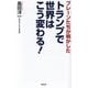 トランプで世界はこう変わる!―ブレーンたちが明かした(WAC BUNKO) [新書]