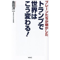 トランプで世界はこう変わる!―ブレーンたちが明かした(WAC BUNKO) [新書]