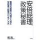 安倍総理と政策秘書―最側近秘書が内側から見た安倍晋三総理の七年八カ月 [単行本]