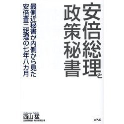 安倍総理と政策秘書―最側近秘書が内側から見た安倍晋三総理の七年八カ月 [単行本]