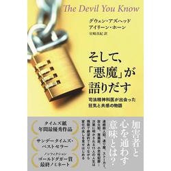 そして、「悪魔」が語りだす－司法精神科医が出会った狂気と共感の物語 [単行本]
