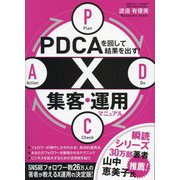 PDCAを回して結果を出す!X集客・運用マニュアル [単行本]